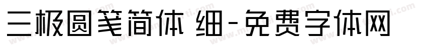 三极圆笺简体 细字体转换